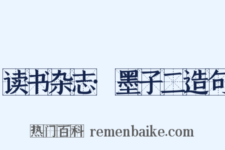读书杂志·墨子二造句是什么意思的图片